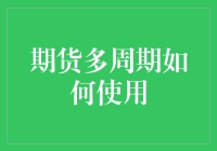 期货交易中的时间旅行者攻略：多周期分析的奇幻之旅