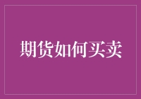 新手也能懂的期货买卖指南