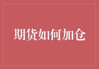 如何在期货交易中实现合理的加仓策略：构建稳健的投资组合