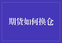 期货换仓攻略：从菜鸟到高手的华丽变身