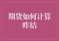 期货如何计算昨结？且听老司机给你细说