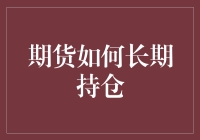 期货市场长跑：如何把手中的期货合约养得像老朋友