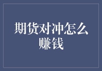 期货对冲策略揭秘：如何在波动市场中稳健获利