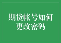 期货账户密码更改指南：轻松变身密码大师，防止账户被盗