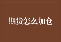 期货市场加仓策略：稳健与谨慎并行之道