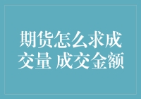 期货交易里的算命秘籍——成交量与成交金额的求法