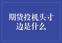 期货投机头寸边：市场波动的风向标