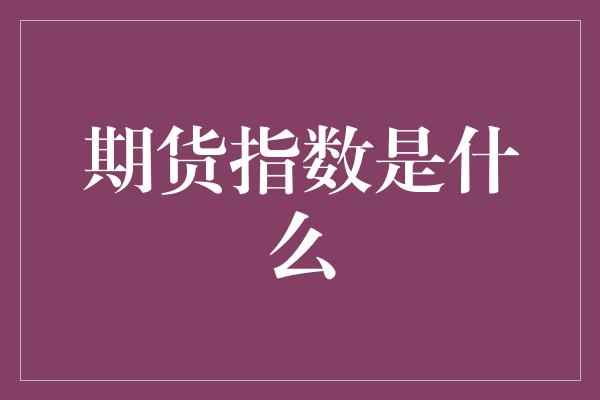 期货指数是什么