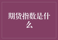 期货指数真的那么神秘吗？