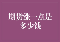 期货涨一点是多少钱：揭秘一个关于涨的奇妙之旅