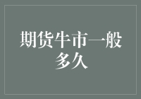 期货牛市周期解析：把握金融市场繁荣脉搏