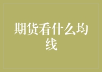 期货市场均线策略：如何利用均线识别行情趋势？