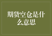 期货空仓是什么意思：深度解析期货市场的短期交易策略