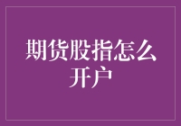 幻想成为股市大富翁？期货股指开户，你只需要三步！