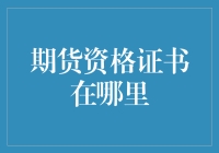 想拿期货资格证？哪里可以报名呀？