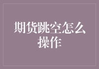 期货市场中的跳空现象：掌握操作技巧，把握市场先机