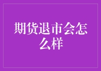 期货退市怎么办？一招教你应对市场变化