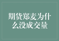 期货郑麦：那些年，我们一起追过的成交量