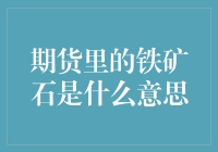 期货里的铁矿石：比恋爱更难懂的神秘存在