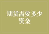 期货交易的资金门槛：探索入门所需资金