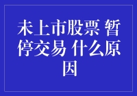 未上市股票暂停交易，原来是被睡眠模式给关了