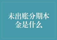 未出账分期本金解析：理解信用卡分期付款的核心要素