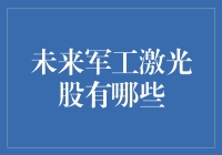 未来军工激光股：照亮黑暗，照亮你的钱包？