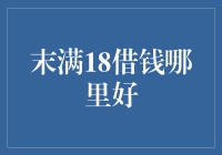 18岁以下借钱哪家强，各大网贷平台都挺行