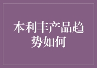 本利丰产品趋势分析：稳健收益与智能转型的同步演进