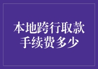 手续费的艺术：揭秘本地跨行取款里的那些玄机