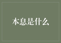 什么是本息？向时间和数学求救吧！