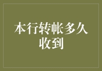 本行转帐多久收到？不同银行的到账时间分析