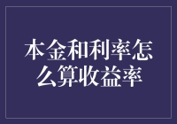 探究本金和利率如何计算收益率：方法与技巧