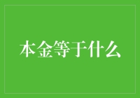 本金等于什么？——投资理财视角下的本金剖析