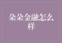 朵朵金融怎么样？一起聊聊这个集齐七颗龙珠就能召唤神龙的新时代