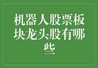 机器人股票板块龙头股有哪些？你绝对想知道的内幕消息！