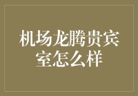 机场龙腾贵宾室？别逗我了，那只是一场梦！