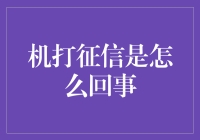 机打征信：现代信用报告的终结与新生