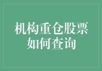 机构重仓股票查询攻略：如何在股市中假装自己是股市大神