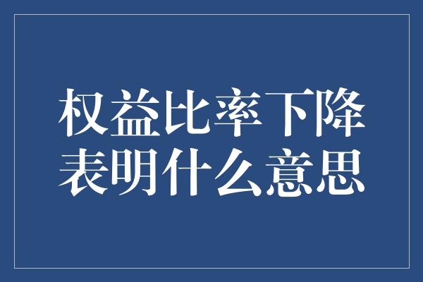 权益比率下降表明什么意思