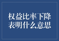 权益比率跳水，是啥信号？