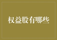 股市里的贵族权益股指南：你值得入手的那些金疙瘩