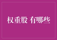 中国股市中的权重股有哪些？带你深入了解这些行业巨擘