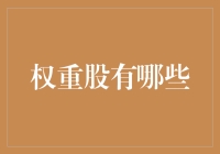 权重股到底是什么？揭秘市场背后的实力派