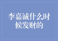 李嘉诚的发财秘诀大揭秘：原来他是从时间旅行者那里偷学的！