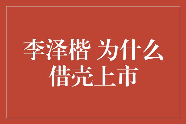 李泽楷 为什么借壳上市