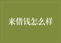 谨慎选择：在必要时刻向他人借钱的艺术