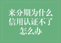 解决来分期信用认证无法通过的方法与策略