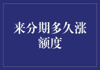 来分期额度涨涨涨，如同春天的小草一样疯狂疯