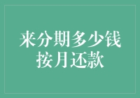 用分期付款买幸福：月供多少才不亏本？